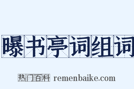 曝书亭词组词是什么意思的图片